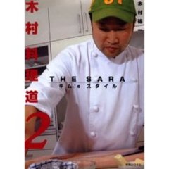 木村料理道　２　ＴＨＥ　ＳＡＲＡキム’ｓスタイル