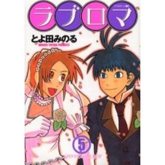 ラブロマ　　　５