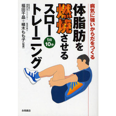 体脂肪を燃焼させるスロートレーニング　病気に強いからだをつくる　１日１０分