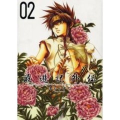 最遊記外伝　０２