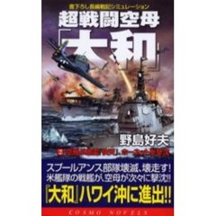 超戦闘空母「大和」　２　空飛ぶ魚雷『快天』、ホーネットを撃沈