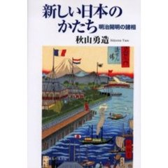 新しい日本のかたち　明治開明の諸相