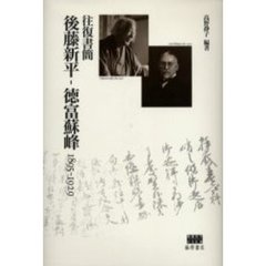 後藤新平－徳富蘇峰１８９５－１９２９　往復書簡
