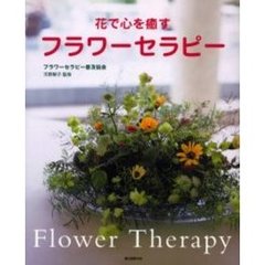 花で心を癒すフラワーセラピー