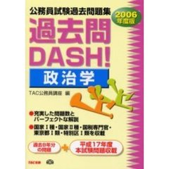 公務員試験過去問題集過去問ＤＡＳＨ！政治学　２００６年度版