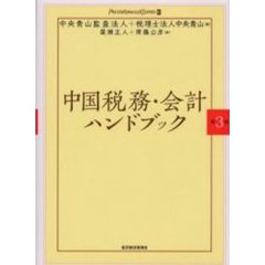 中国税務・会計ハンドブック　第３版