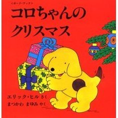 コロちゃんのクリスマス　ボード・ブック