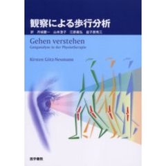 観察による歩行分析