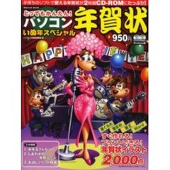 パソコン年賀状いぬ年スペシャル
