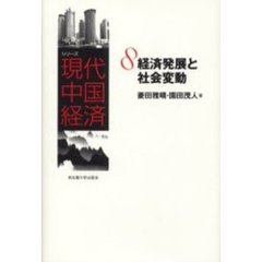 シリーズ現代中国経済　８　経済発展と社会変動