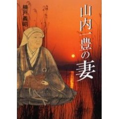 山内一豊の妻
