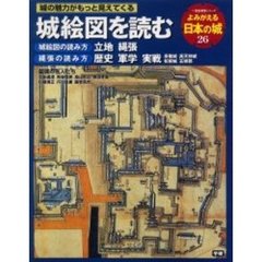 よみがえる日本の城　２６　城絵図を読む　立地・縄張・歴史・軍学・実戦・築城の名人たち