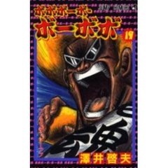 ボボボーボ・ボーボボ　　１９