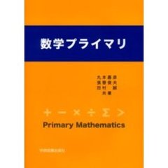 数学プライマリ