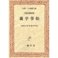蘭学事始　オンデマンド版