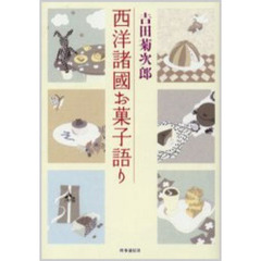 西洋諸国お菓子語り