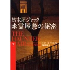 始末屋ジャック幽霊屋敷の秘密　下