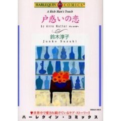 戸惑いの恋