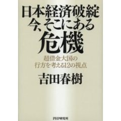 日本経済破綻・今、そこにある危機　超借金大国の行方を考える１２の視点