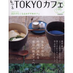 もっとＴＯＫＹＯカフェ　出かけたくなるおすすめカフェ　トウキョウ・カフェ
