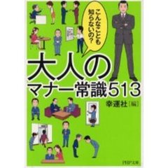 大人のマナー常識５１３　こんなことも知らないの？