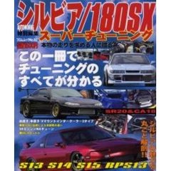 シルビア／１８０ＳＸスーパーチューニング　シルビアの魅力を丸ごと解剖！！