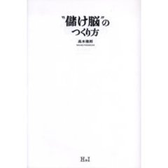 “儲け脳”のつくり方
