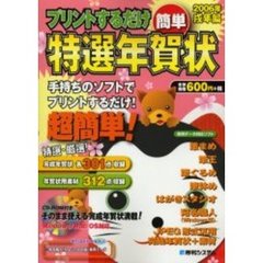 プリントするだけ簡単特選年賀状　２００６年戌年編