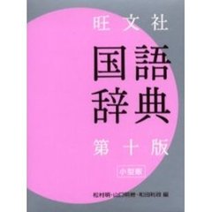 旺文社国語辞典　小型版　第１０版