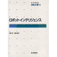 岩波講座ロボット学　４　ロボットインテリジェンス