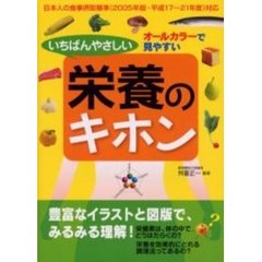 いちばんやさしい栄養のキホン　オールカラーで見やすい