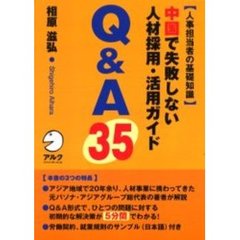 中国で失敗しない人材採用・活用ガイドＱ＆Ａ３５　人事担当者の基礎知識