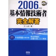 基本情報技術者完全解答　２００６年版