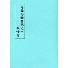 奇譚俗話集　　　１　妖怪篇