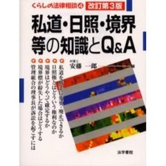私道・日照・境界等の知識とＱ＆Ａ　改訂第３版
