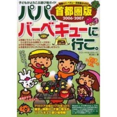 パパ、バーベキューに行こ。　首都圏版　２００６－２００７