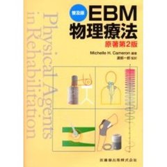 ＥＢＭ物理療法　普及版