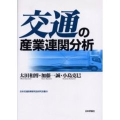 交通の産業連関分析