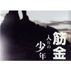 筋金入りの少年