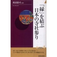 「縁」を結ぶ日本の寺社参り