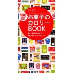 お菓子のカロリーＢＯＯＫ　１００ｋｃａｌ限定　食べる量を決めて毎日楽しくダイエット！