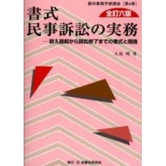 書式民事訴訟の実務　訴え提起から訴訟終了までの書式と理論　全訂６版