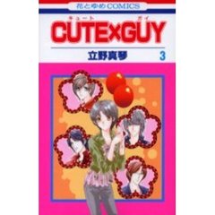 ＣＵＴＥ×ＧＵＹ　　　３