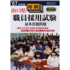 山口県職員採用試験最多出題問題初級　一般教養試験　’０７年度版