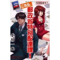 こちら、郵政省特別配達課！