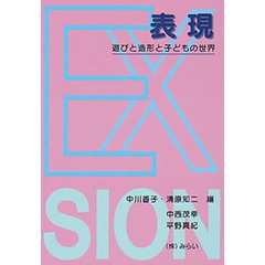 表現－遊びと造形と子どもの世界－