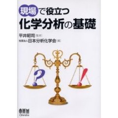 現場で役立つ化学分析の基礎