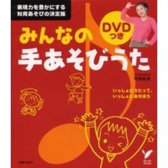 みんなの手あそびうた　表現力を豊かにする知育あそびの決定版　いっしょにうたって、いっしょにあそぼう