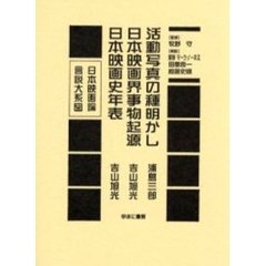 日本映画論言説大系　２９　復刻　活動写真の種明かし