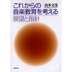 これからの音楽教育を考える　展望と指針